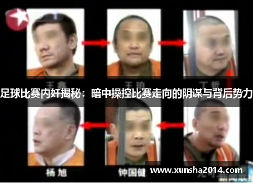 足球比赛内奸揭秘：暗中操控比赛走向的阴谋与背后势力