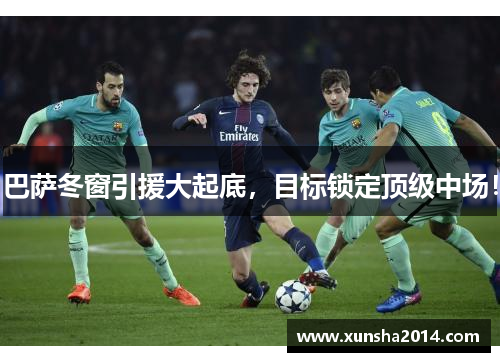 巴萨冬窗引援大起底，目标锁定顶级中场！