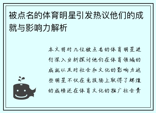 被点名的体育明星引发热议他们的成就与影响力解析