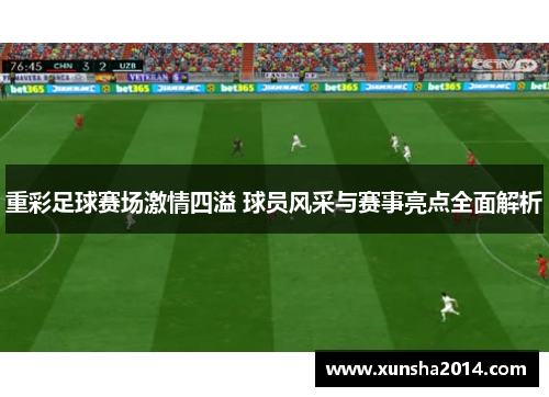 重彩足球赛场激情四溢 球员风采与赛事亮点全面解析