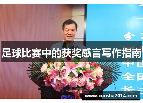 足球比赛中的获奖感言写作指南