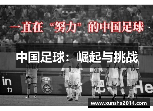 中国足球：崛起与挑战