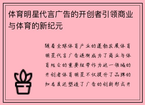 体育明星代言广告的开创者引领商业与体育的新纪元