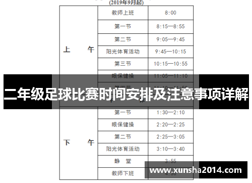 二年级足球比赛时间安排及注意事项详解