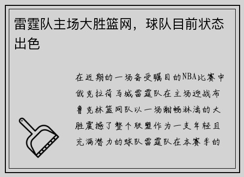 雷霆队主场大胜篮网，球队目前状态出色