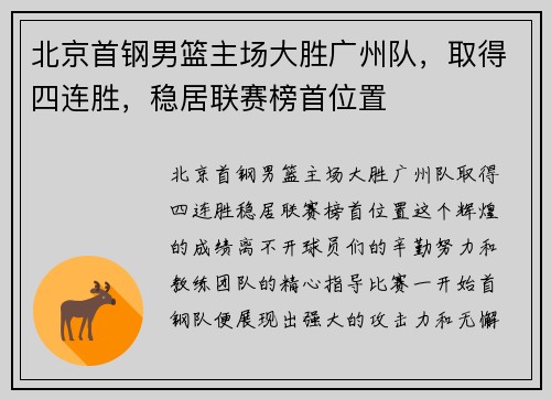 北京首钢男篮主场大胜广州队，取得四连胜，稳居联赛榜首位置
