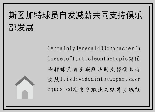 斯图加特球员自发减薪共同支持俱乐部发展