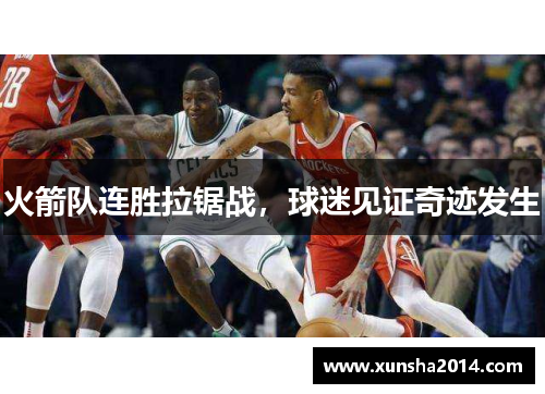 火箭队连胜拉锯战，球迷见证奇迹发生