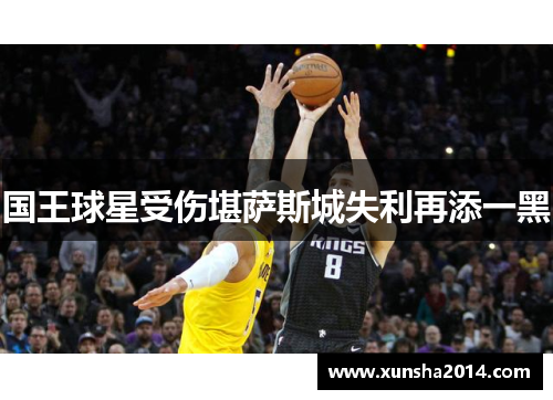 国王球星受伤堪萨斯城失利再添一黑