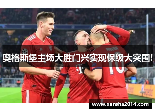 奥格斯堡主场大胜门兴实现保级大突围!
