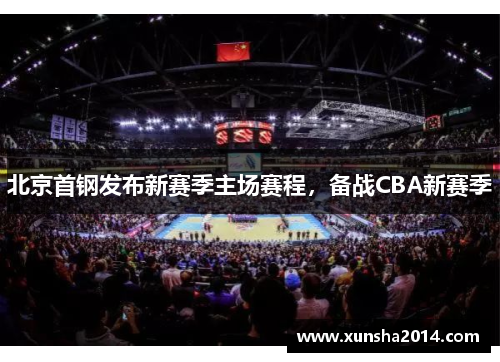 北京首钢发布新赛季主场赛程，备战CBA新赛季
