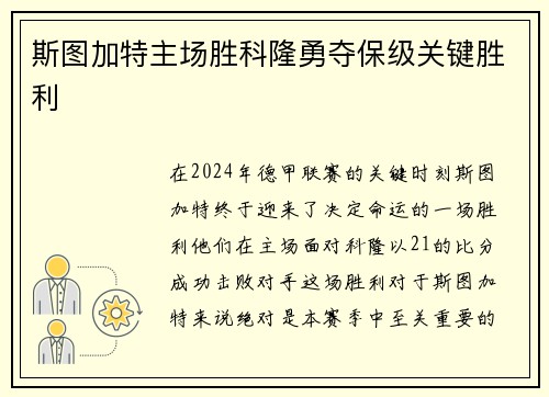 斯图加特主场胜科隆勇夺保级关键胜利