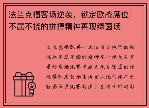 法兰克福客场逆袭，锁定欧战席位：不屈不挠的拼搏精神再现绿茵场