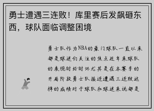 勇士遭遇三连败！库里赛后发飙砸东西，球队面临调整困境