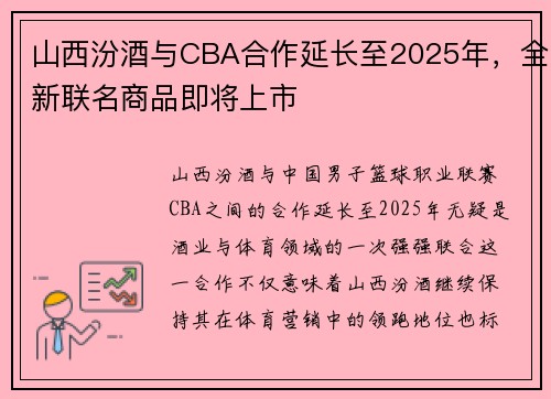 山西汾酒与CBA合作延长至2025年，全新联名商品即将上市