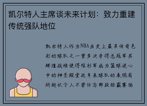 凯尔特人主席谈未来计划：致力重建传统强队地位