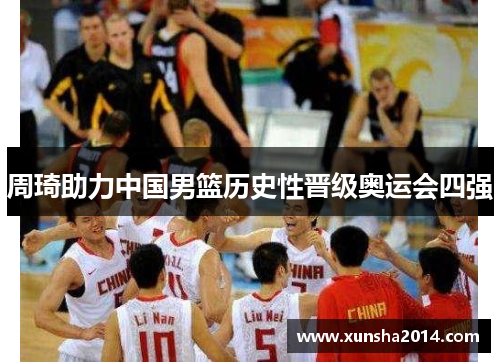 周琦助力中国男篮历史性晋级奥运会四强