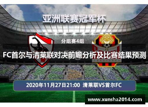 FC首尔与清莱联对决前瞻分析及比赛结果预测