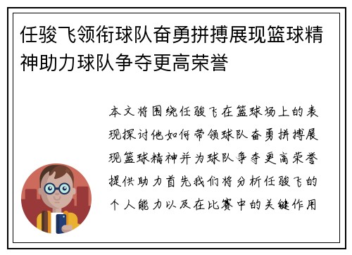 任骏飞领衔球队奋勇拼搏展现篮球精神助力球队争夺更高荣誉