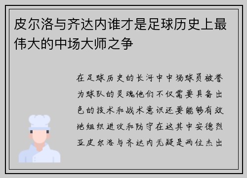 皮尔洛与齐达内谁才是足球历史上最伟大的中场大师之争
