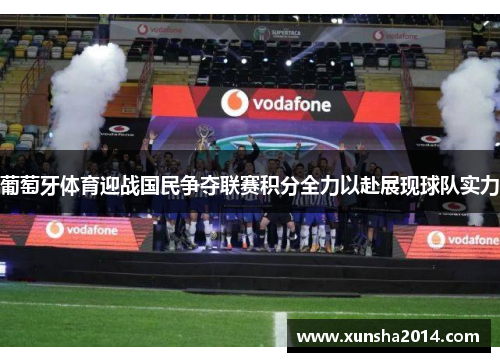 葡萄牙体育迎战国民争夺联赛积分全力以赴展现球队实力