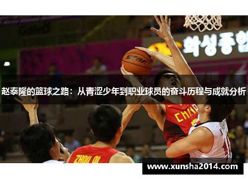 赵泰隆的篮球之路：从青涩少年到职业球员的奋斗历程与成就分析