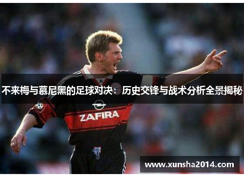 不来梅与慕尼黑的足球对决：历史交锋与战术分析全景揭秘
