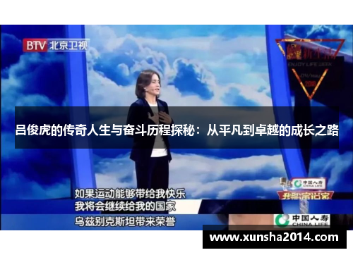 吕俊虎的传奇人生与奋斗历程探秘：从平凡到卓越的成长之路