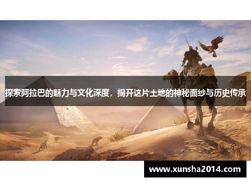 探索阿拉巴的魅力与文化深度，揭开这片土地的神秘面纱与历史传承