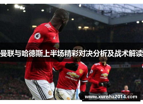 曼联与哈德斯上半场精彩对决分析及战术解读