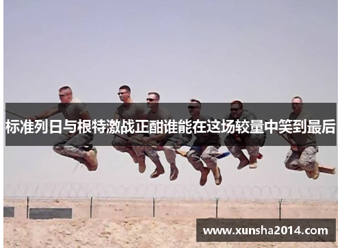 标准列日与根特激战正酣谁能在这场较量中笑到最后