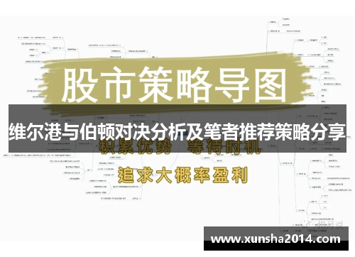 维尔港与伯顿对决分析及笔者推荐策略分享