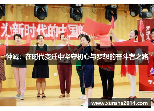 钟诚：在时代变迁中坚守初心与梦想的奋斗者之路