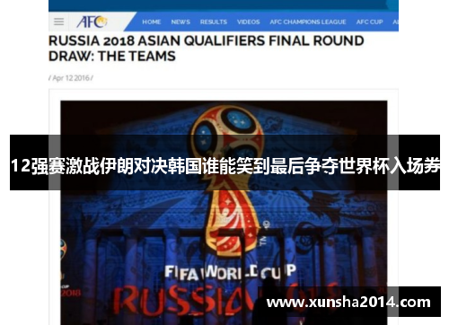 12强赛激战伊朗对决韩国谁能笑到最后争夺世界杯入场券