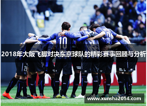 2018年大阪飞脚对决东京球队的精彩赛事回顾与分析