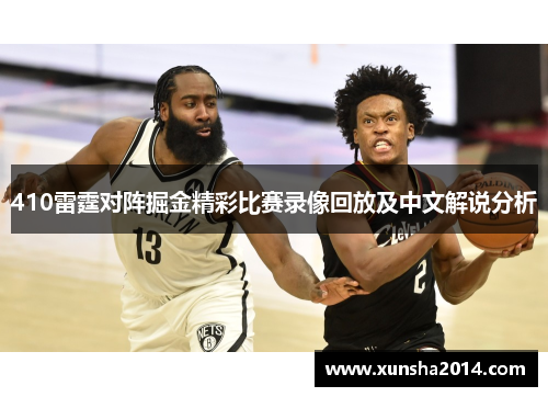 410雷霆对阵掘金精彩比赛录像回放及中文解说分析