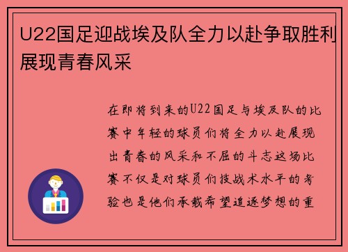 U22国足迎战埃及队全力以赴争取胜利展现青春风采
