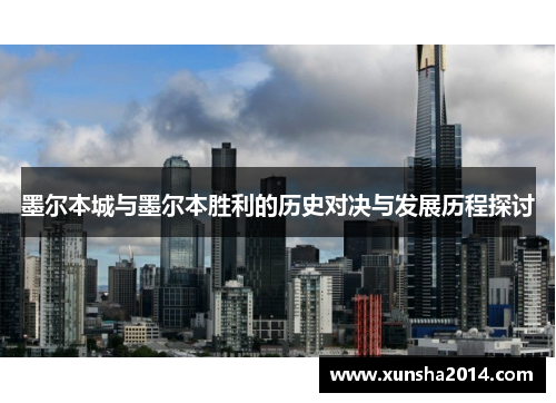 墨尔本城与墨尔本胜利的历史对决与发展历程探讨