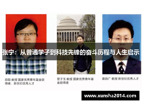 张宁：从普通学子到科技先锋的奋斗历程与人生启示