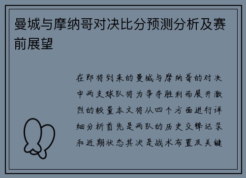 曼城与摩纳哥对决比分预测分析及赛前展望