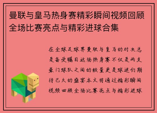 曼联与皇马热身赛精彩瞬间视频回顾全场比赛亮点与精彩进球合集