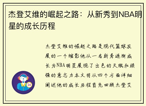 杰登艾维的崛起之路：从新秀到NBA明星的成长历程