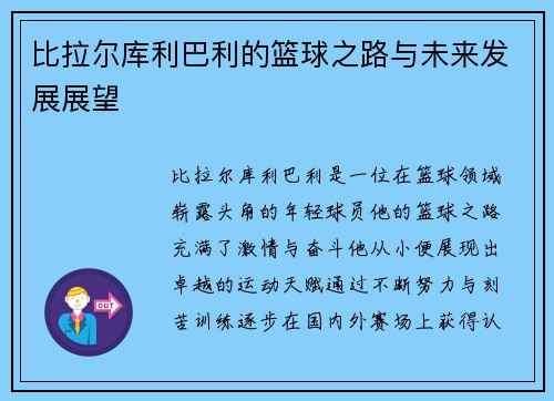比拉尔库利巴利的篮球之路与未来发展展望