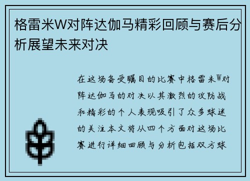 格雷米W对阵达伽马精彩回顾与赛后分析展望未来对决