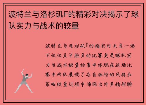 波特兰与洛杉矶F的精彩对决揭示了球队实力与战术的较量