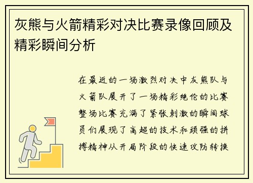 灰熊与火箭精彩对决比赛录像回顾及精彩瞬间分析