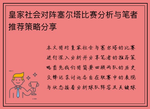 皇家社会对阵塞尔塔比赛分析与笔者推荐策略分享