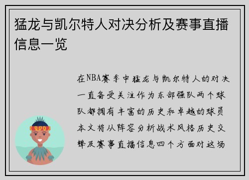 猛龙与凯尔特人对决分析及赛事直播信息一览
