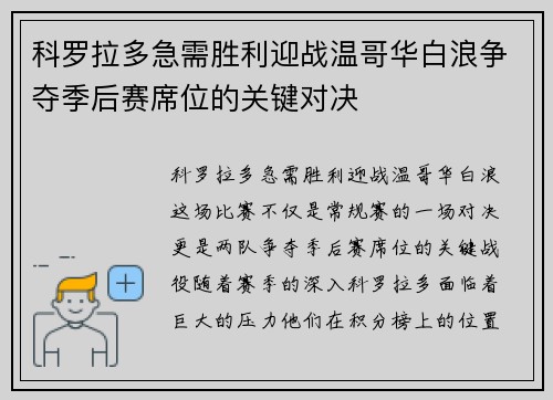 科罗拉多急需胜利迎战温哥华白浪争夺季后赛席位的关键对决