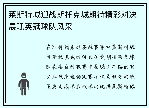 莱斯特城迎战斯托克城期待精彩对决展现英冠球队风采